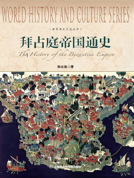 Title details for 拜占庭帝国通史 by 陈志强 - Available
